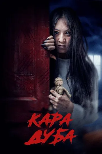 Черная магия (2025) 