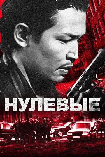 Нулевые (2024) 
