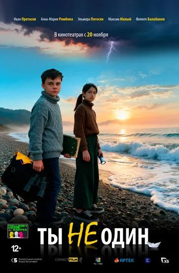 Ты не один (2025) 