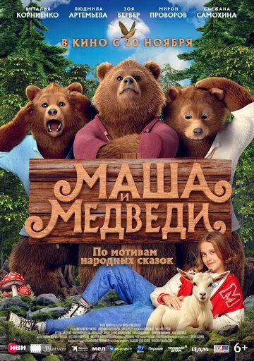 Маша и Медведи. Фильм (2025) 