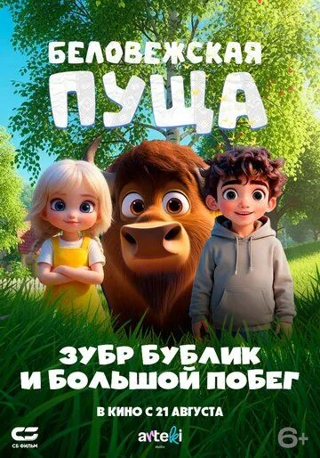 Беловежская пуща. Зубр Бублик и большой побег (2025) 