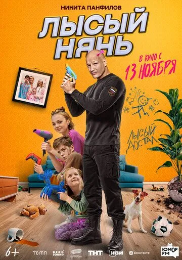 Лысый нянь (2025) 