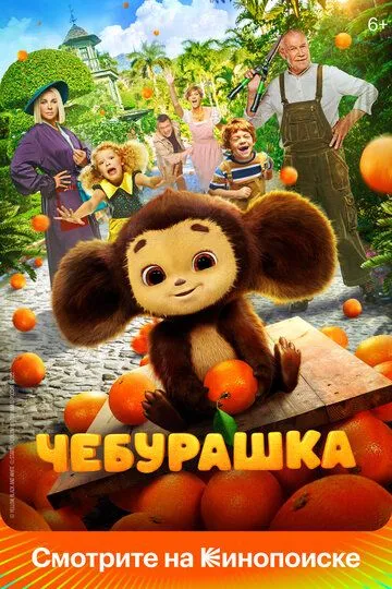 Чебурашка (2022) 