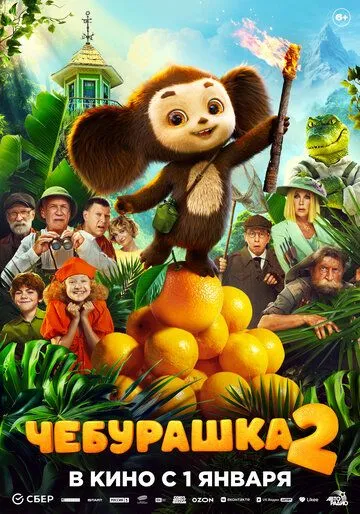 Чебурашка 2 (2026) 