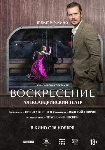 Театр в кино: Воскресение (2025) 