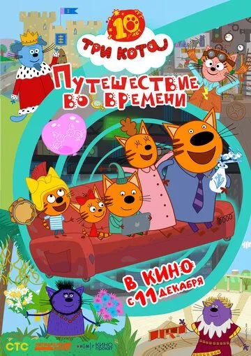 Три кота. Путешествие во времени (2025) 