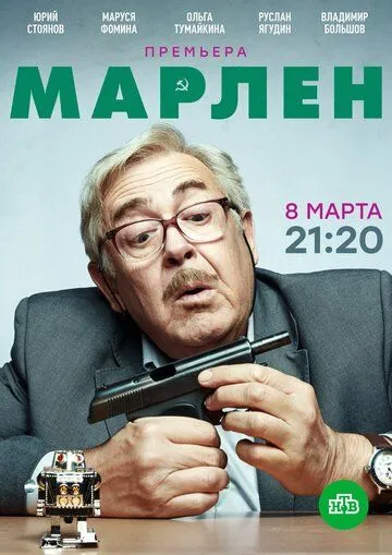 Марлен 1 сезон (2021) 