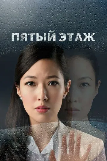Пятый этаж (2018) 