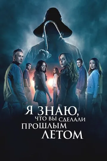Я знаю, что вы сделали прошлым летом (2025) 