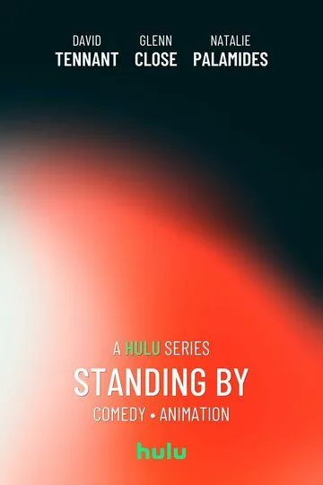 Наготове (2025) 