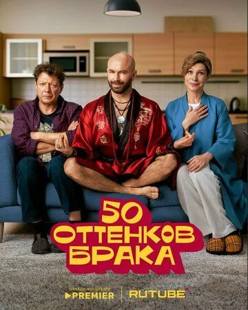 50 оттенков брака (2025) 