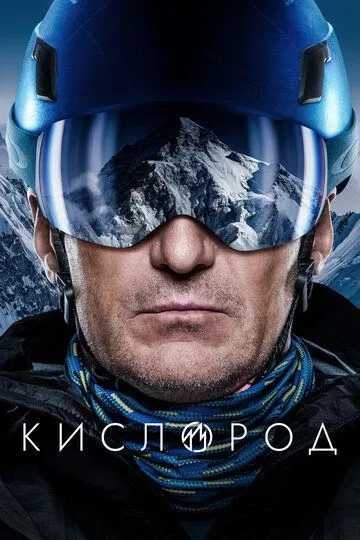 Кислород (2022) 