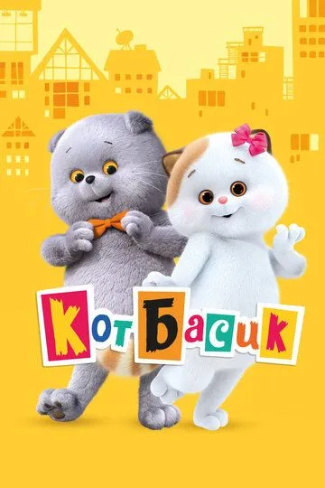 Кот Басик (2022) 