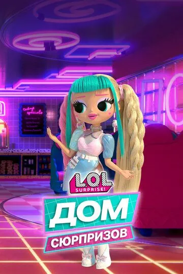 L.O.L. Дом сюрпризов (2021) 