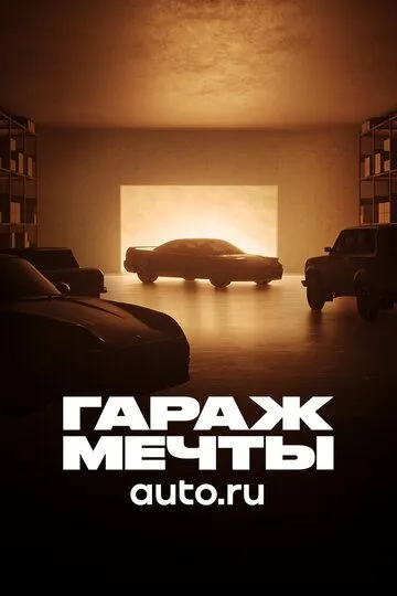 Гараж мечты (2022) 