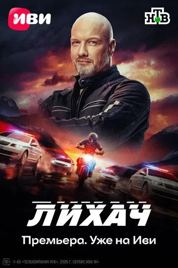 Лихач 1-4 сезон (2019) 