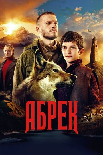 Абрек (2023) 