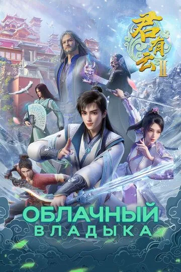 Облачный владыка (2022) 