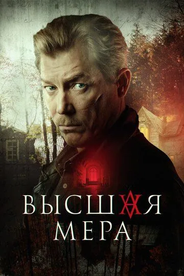 Высшая мера (2022) 