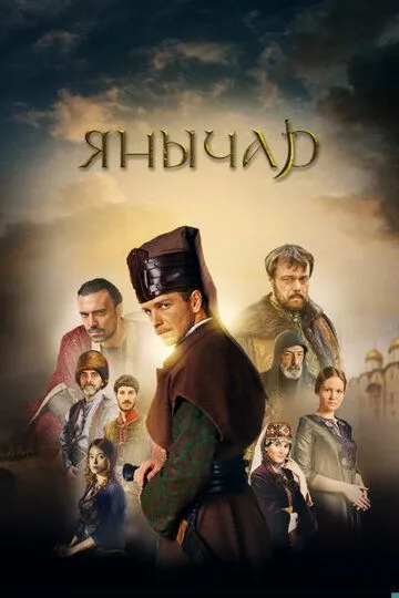 Янычар (2022) 