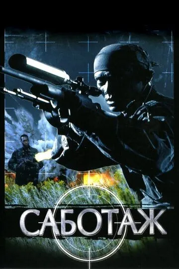 Саботаж. Фильм (1996) 