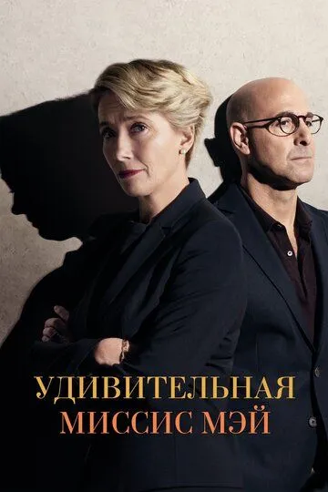 Удивительная миссис Мэй (2017) 