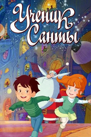 Ученик Санты (2010) 
