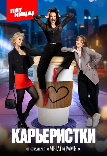 Карьеристки (2024) 