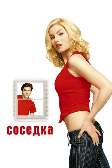 Соседка (2004) 
