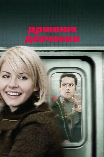 Дрянная девчонка (2008) 