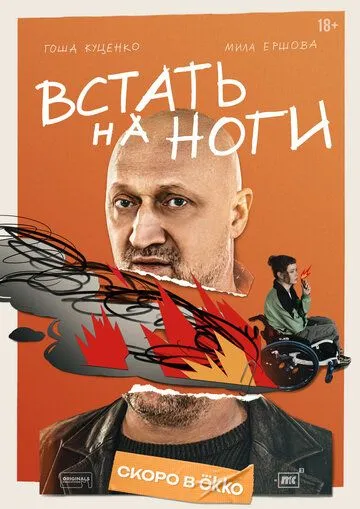 Встать на ноги (2025) 