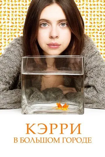 Кэрри в большом городе (2016) 