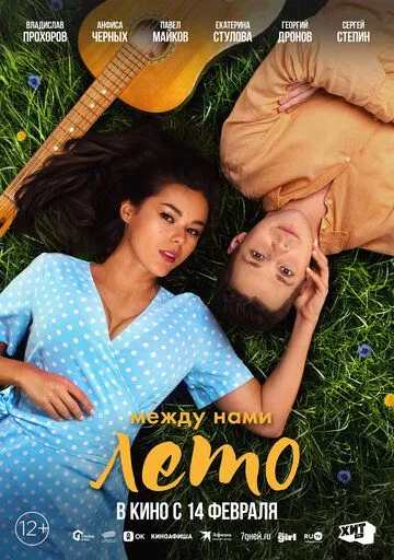Между нами лето (2024) 