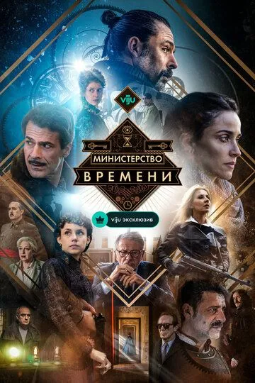 Министерство времени (2015) 