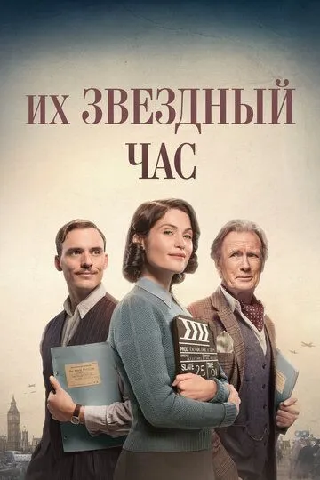 Их звездный час (2016) 
