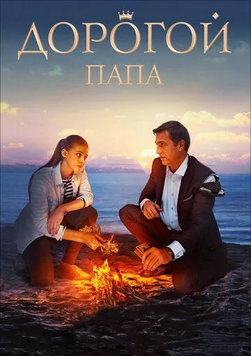Дорогой папа (2019) 