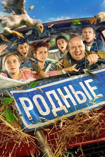 Родные. Фильм (2021) 