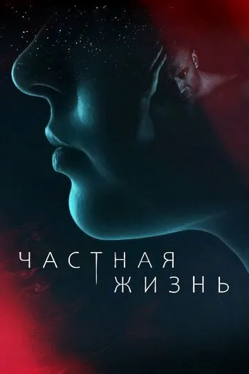 Частная жизнь 1 сезон (2021) 