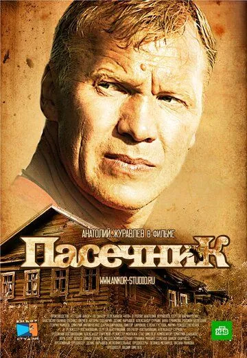 Пасечник 1-2 сезон (2012) 