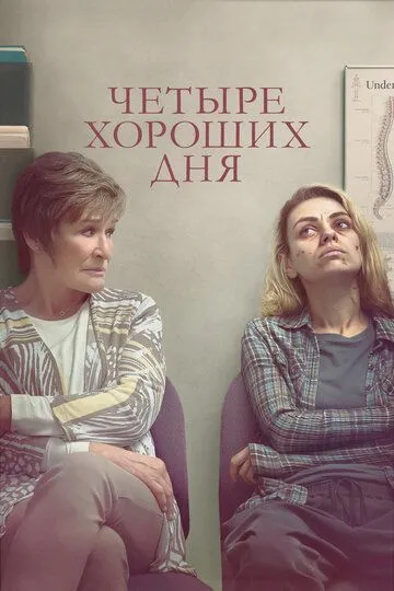 Четыре хороших дня (2020) 