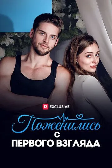 Поженились с первого взгляда (2014) 