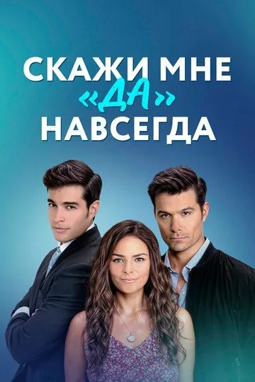 Скажи мне «да» навсегда (2021) 
