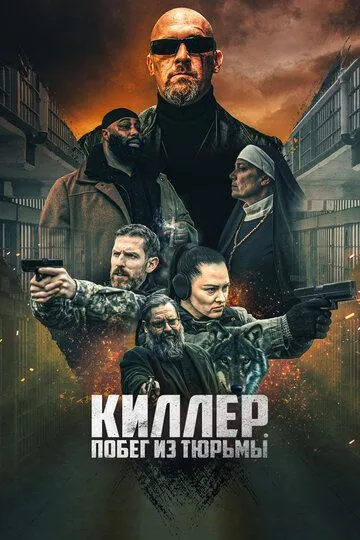 Киллер. Побег из тюрьмы (2022) 