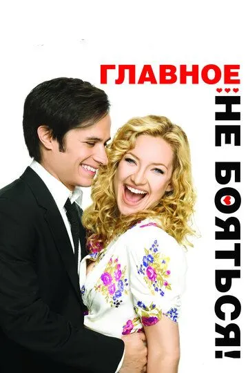 Главное – не бояться! (2010) 