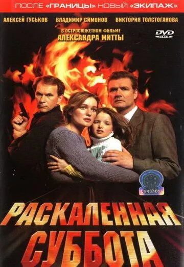 Раскаленная суббота (2002) 