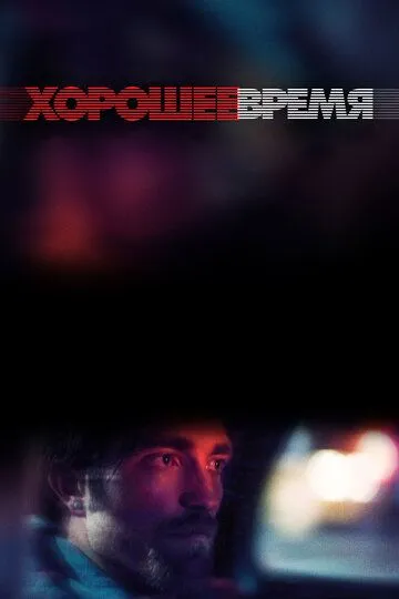 Хорошее время (2017) 