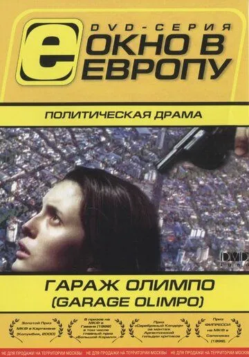 Гараж Олимпо (1999) 