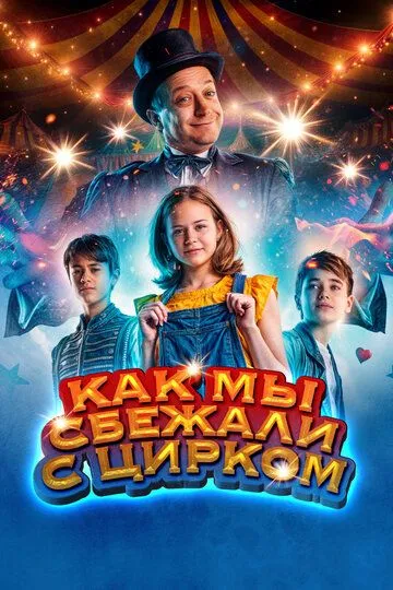 Как мы сбежали с цирком (2019) 