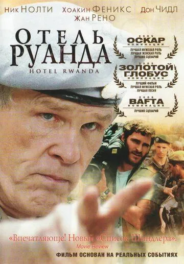Отель «Руанда» (2004) 