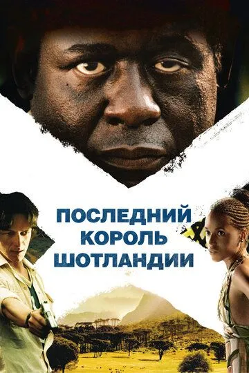 Последний король Шотландии (2006) 